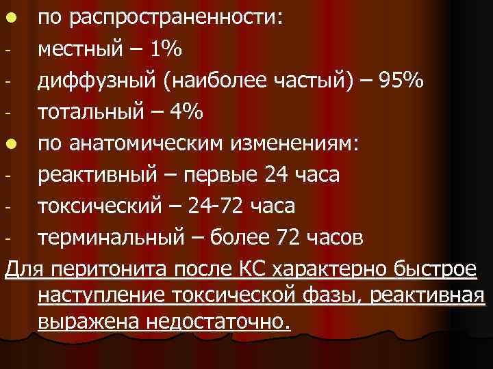 по распространенности: - местный – 1% - диффузный (наиболее частый) – 95% - тотальный
