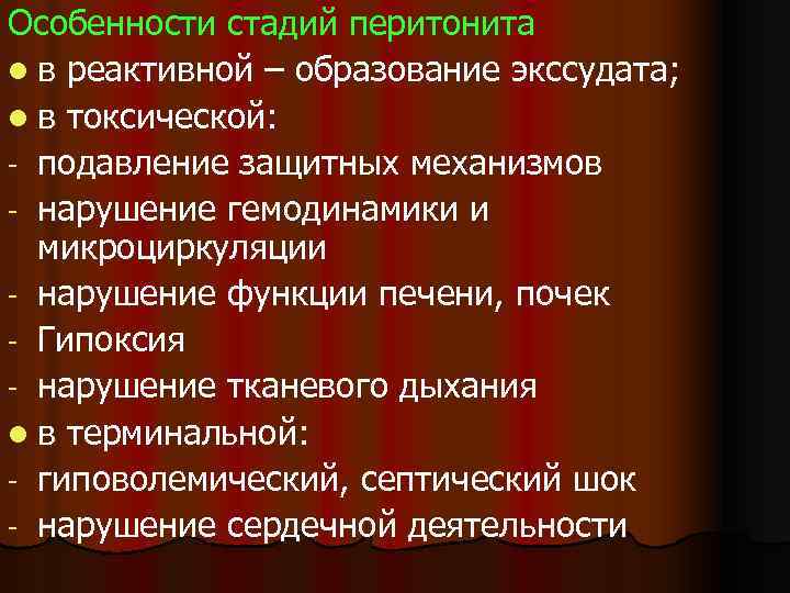 Особенности стадий перитонита l в реактивной – образование экссудата; l в токсической: - подавление