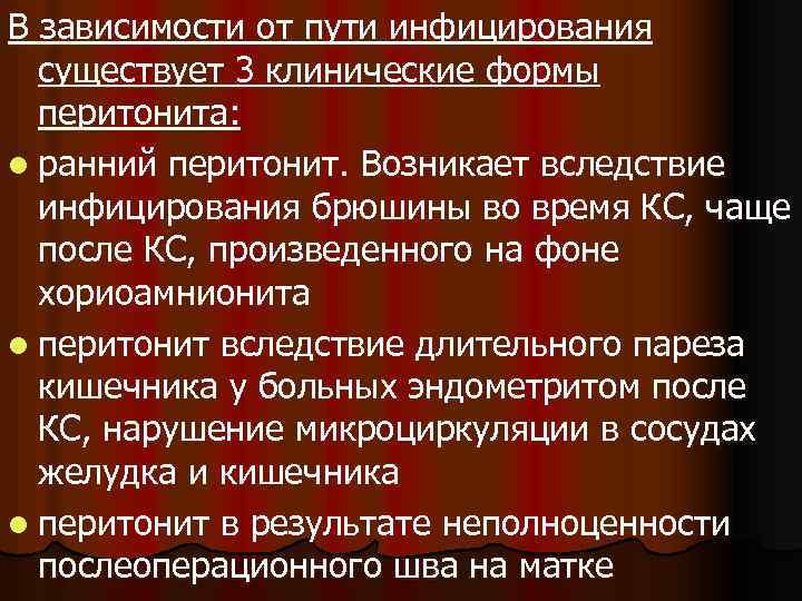 В зависимости от пути инфицирования существует 3 клинические формы перитонита: l ранний перитонит. Возникает