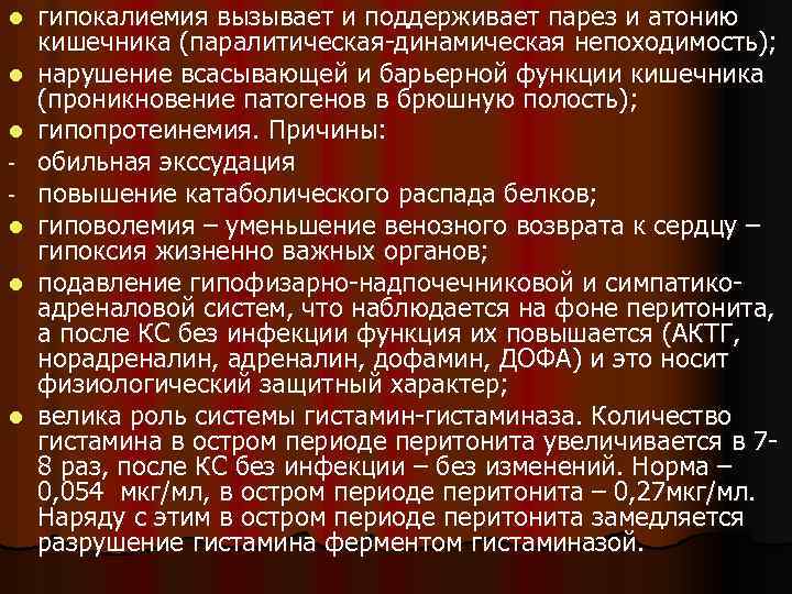 l l l гипокалиемия вызывает и поддерживает парез и атонию кишечника (паралитическая-динамическая непоходимость); нарушение