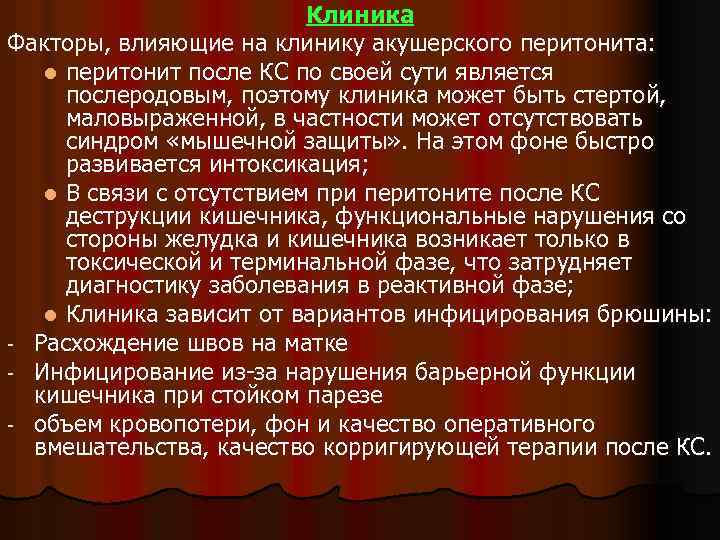 Клиника Факторы, влияющие на клинику акушерского перитонита: l перитонит после КС по своей сути