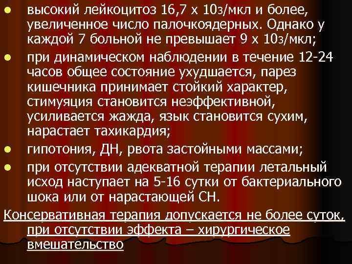 высокий лейкоцитоз 16, 7 х 103/мкл и более, увеличенное число палочкоядерных. Однако у каждой