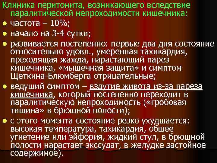 Клиника перитонита, возникающего вследствие паралитической непроходимости кишечника: l частота – 10%; l начало на