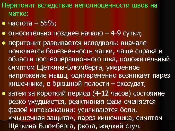 Перитонит вследствие неполноценности швов на матке: l частота – 55%; l относительно позднее начало