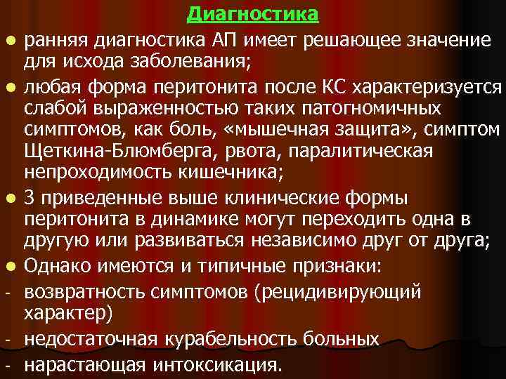 l l - Диагностика ранняя диагностика АП имеет решающее значение для исхода заболевания; любая