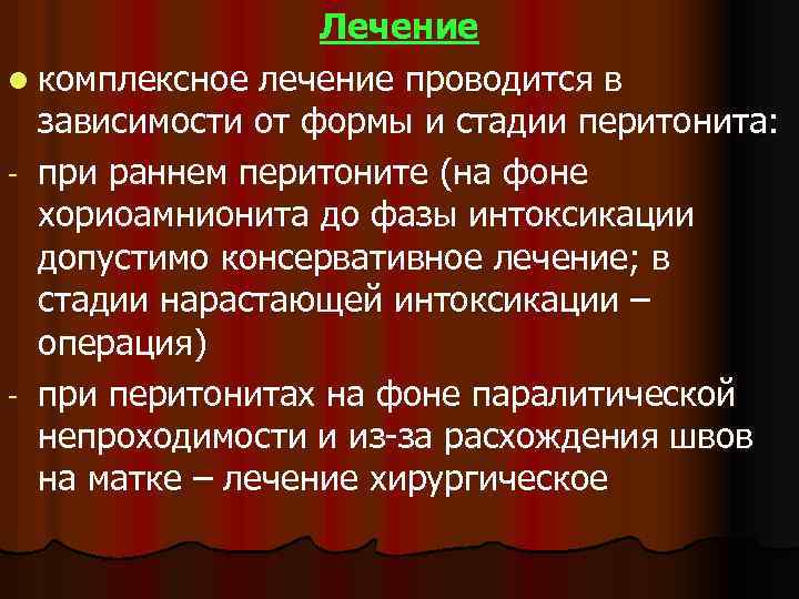 Лечение l комплексное лечение проводится в зависимости от формы и стадии перитонита: - при