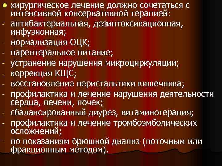 l - хирургическое лечение должно сочетаться с интенсивной консервативной терапией: антибактериальная, дезинтоксикационная, инфузионная; нормализация