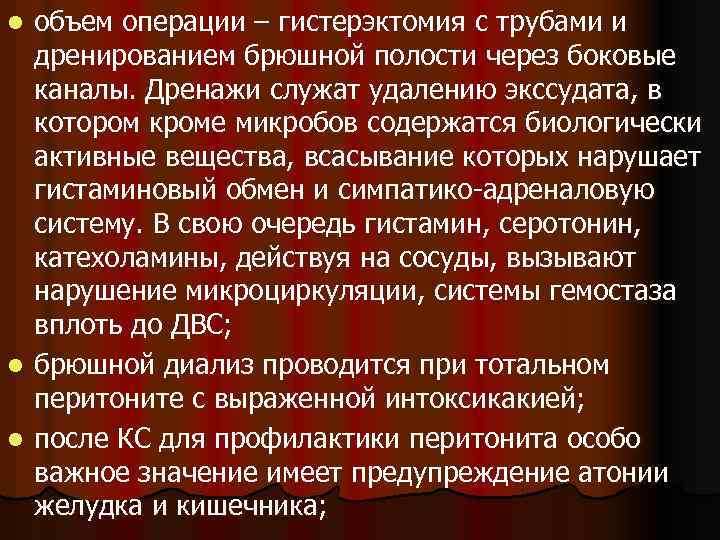 объем операции – гистерэктомия с трубами и дренированием брюшной полости через боковые каналы. Дренажи