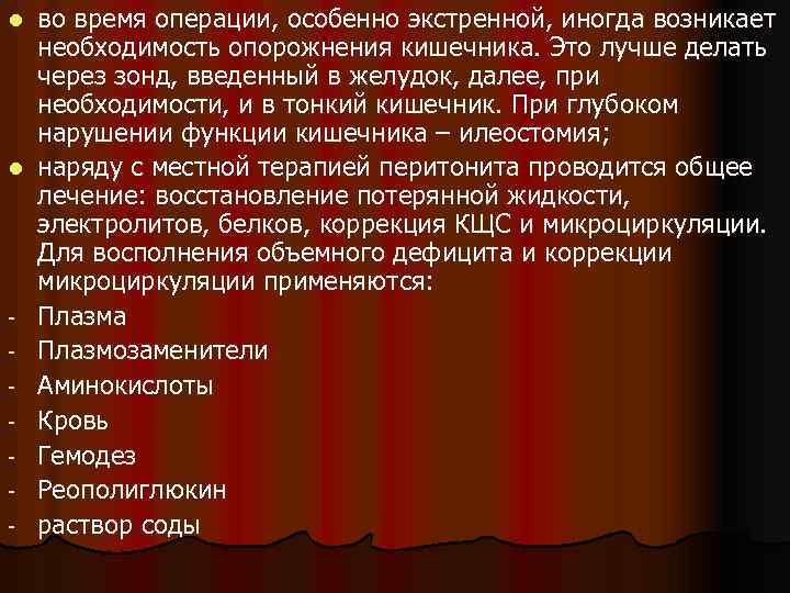 l l - во время операции, особенно экстренной, иногда возникает необходимость опорожнения кишечника. Это