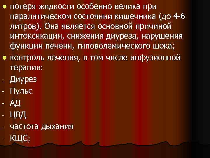 l l - потеря жидкости особенно велика при паралитическом состоянии кишечника (до 4 -6