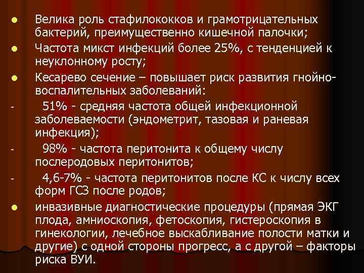 l l l - l Велика роль стафилококков и грамотрицательных бактерий, преимущественно кишечной палочки;