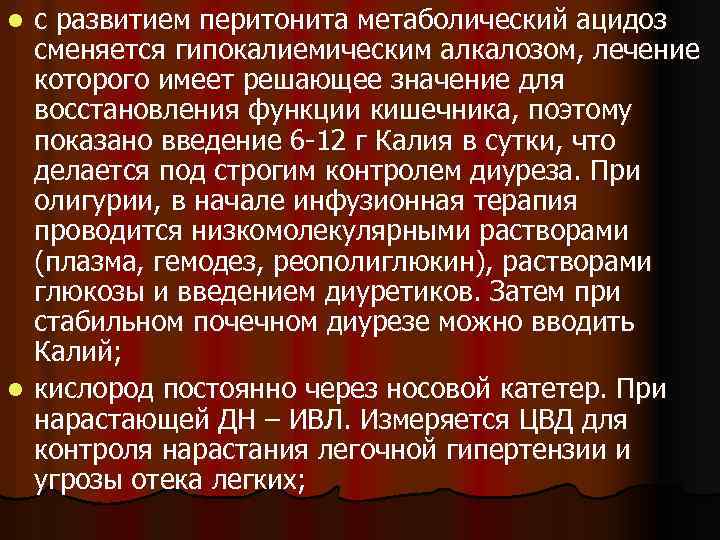 с развитием перитонита метаболический ацидоз сменяется гипокалиемическим алкалозом, лечение которого имеет решающее значение для