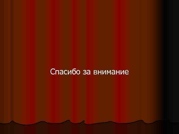 Спасибо за внимание 