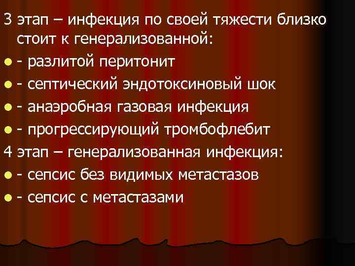 3 этап – инфекция по своей тяжести близко стоит к генерализованной: l - разлитой