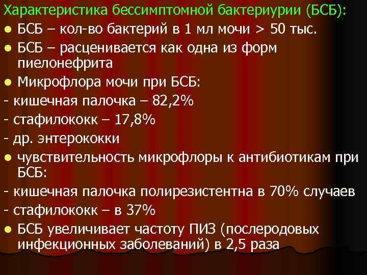 Характеристика бессимптомной бактериурии (БСБ): l БСБ – кол-во бактерий в 1 мл мочи >