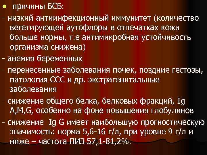 причины БСБ: - низкий антиинфекционный иммунитет (количество вегетирующей аутофлоры в отпечатках кожи больше нормы,