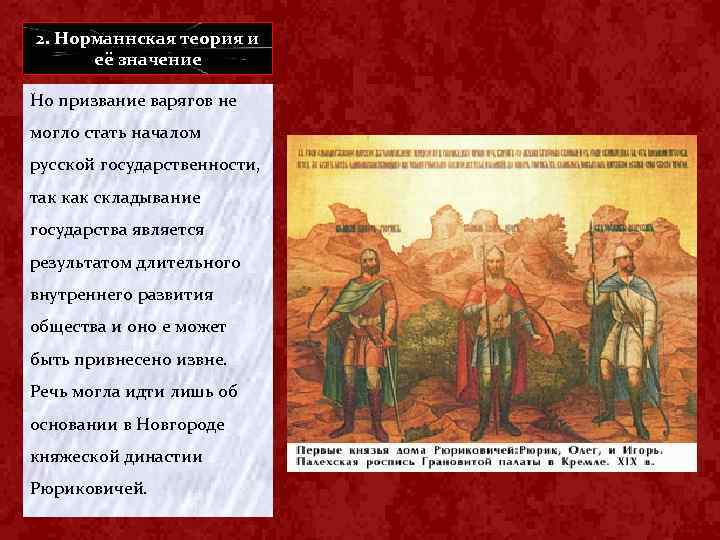 Призвание варягов в новгород личности и действия