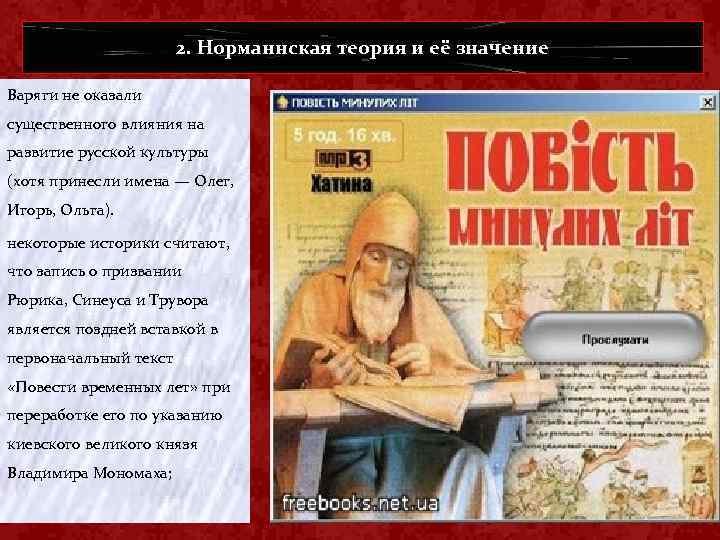 2. Норманнская теория и её значение Варяги не оказали существенного влияния на развитие русской