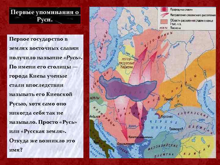 Первые упоминания о Руси. Первое государство в землях восточных славян получило название «Русь» .