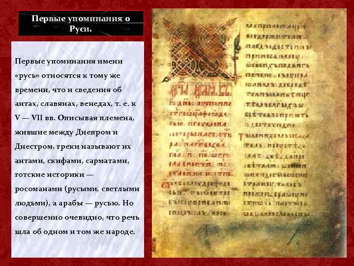 Первые упоминания о Руси. Первые упоминания имени «русь» относятся к тому же времени, что