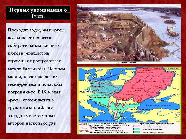 Упоминание руси. Первые упоминания о Руси. Первое упоминание о Руси. Первое упоминание о русских в истории. Какие государства были созданы западными славянами.