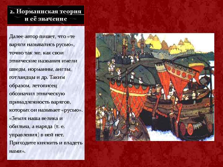 2. Норманнская теория и её значение Далее автор пишет, что «те варяги назывались русью»