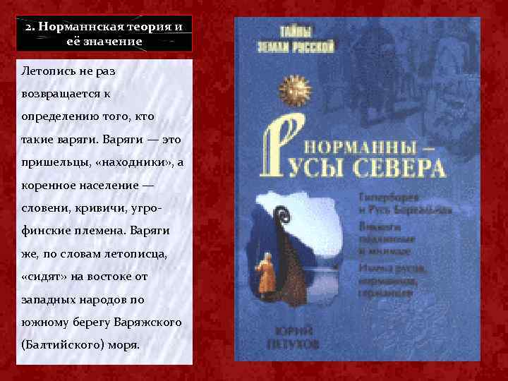 2. Норманнская теория и её значение Летопись не раз возвращается к определению того, кто