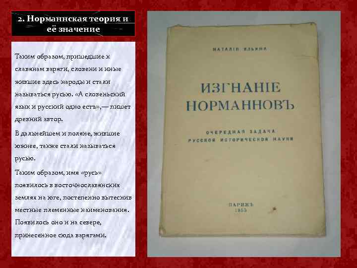 2. Норманнская теория и её значение Таким образом, пришедшие к славянам варяги, словени и