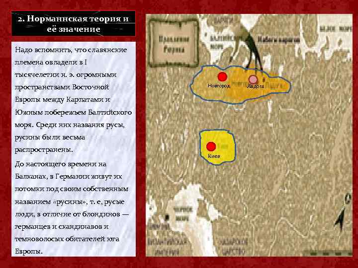 2. Норманнская теория и её значение Надо вспомнить, что славянские племена овладели в I