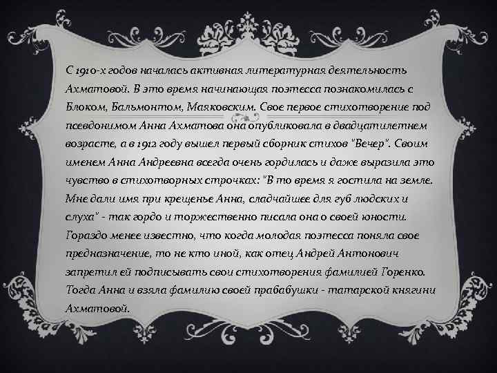 С 1910 -х годов началась активная литературная деятельность Ахматовой. В это время начинающая поэтесса