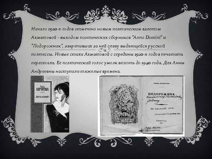 Начало 1920 -х годов отмечено новым поэтическим взлетом Ахматовой - выходом поэтических сборников "Anno