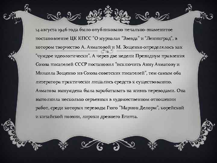 14 августа 1946 года было опубликовано печально-знаменитое постановление ЦК КПСС "О журналах "Звезда" и