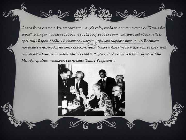 Опала была снята с Ахматовой лишь в 1962 году, когда из печати вышла ее