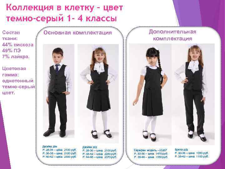 Коллекция в клетку – цвет темно-серый 1 - 4 классы Состав ткани: 44% вискоза