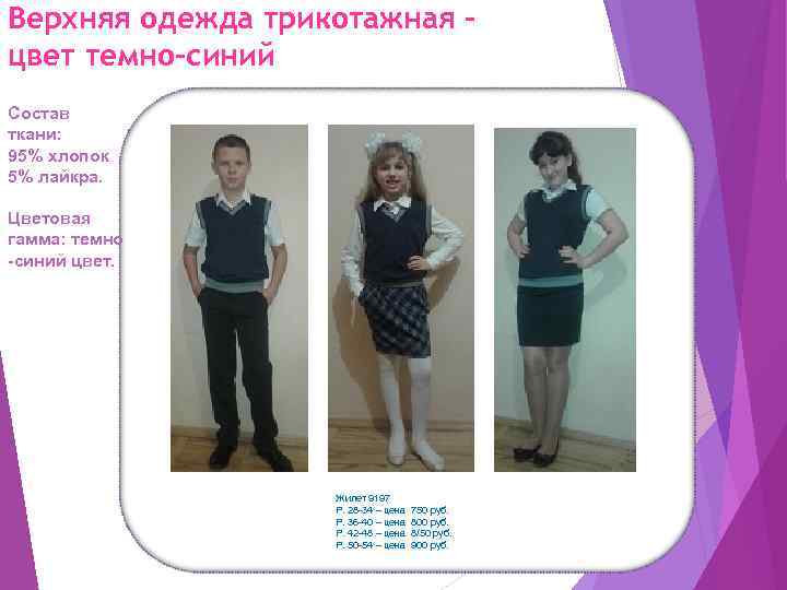 Верхняя одежда трикотажная – цвет темно-синий Состав ткани: 95% хлопок 5% лайкра. Цветовая гамма: