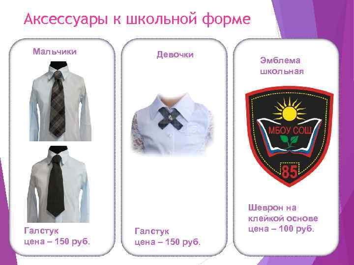 Аксессуары к школьной форме Мальчики Галстук цена – 150 руб. Девочки Галстук цена –