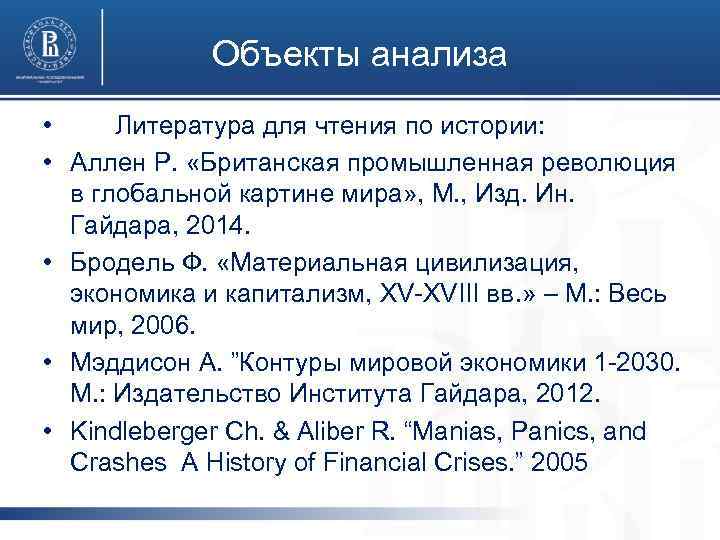 Объекты анализа • Литература для чтения по истории: • Аллен Р. «Британская промышленная революция