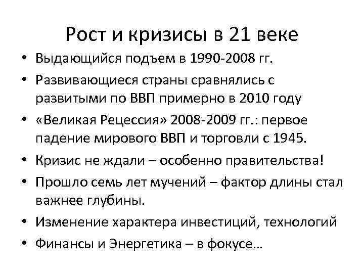 Рост и кризисы в 21 веке • Выдающийся подъем в 1990 -2008 гг. •