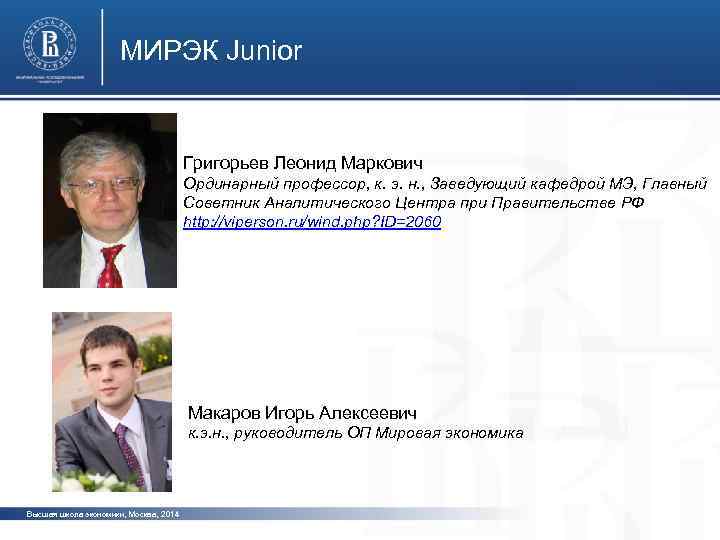 МИРЭК Junior Григорьев Леонид Маркович Ординарный профессор, к. э. н. , Заведующий кафедрой МЭ,
