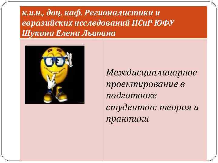 к. и. н. , доц. каф. Регионалистики и евразийских исследований ИСи. Р ЮФУ Щукина