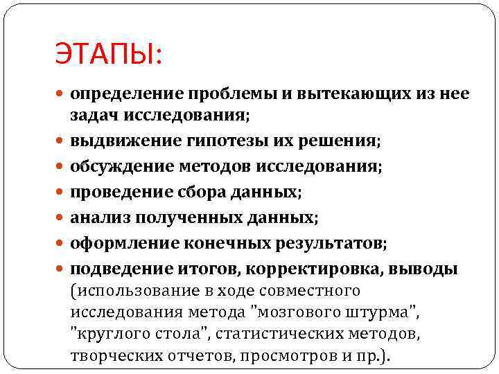 ЭТАПЫ: определение проблемы и вытекающих из нее задач исследования; выдвижение гипотезы их решения; обсуждение
