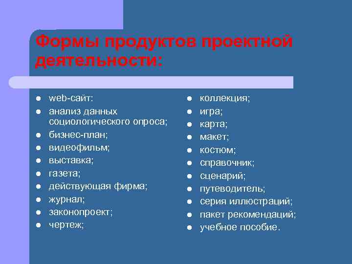 Формы продуктов проектной деятельности: l l l l l web сайт: анализ данных социологического