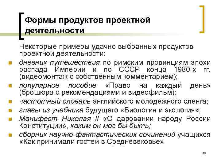 Формы продуктов проектной деятельности n n n Некоторые примеры удачно выбранных продуктов проектной деятельности: