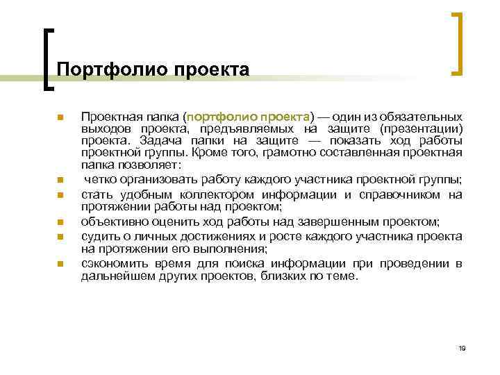 Портфолио проекта n n n Проектная папка (портфолио проекта) — один из обязательных выходов
