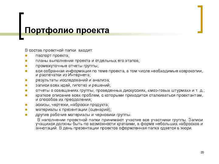 Портфолио проекта В состав проектной папки входят: n паспорт проекта; n планы выполнения проекта