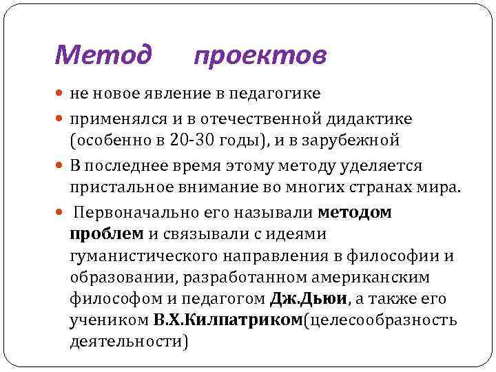 Метод проектов не новое явление в педагогике применялся и в отечественной дидактике (особенно в