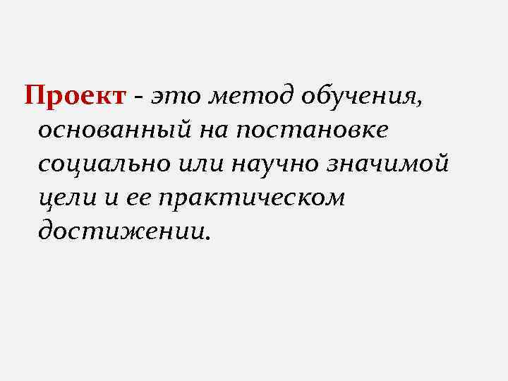 Проект - это метод обучения, основанный на постановке социально или научно значимой цели и