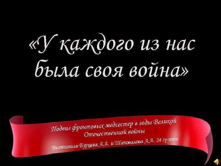  «У каждого из нас была своя война» й естер в годы Велико медс