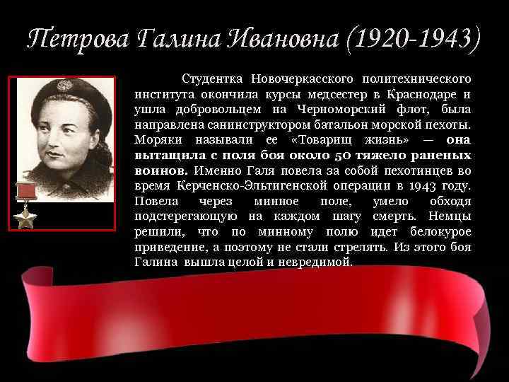 Петрова Галина Ивановна (1920 -1943) Студентка Новочеркасского политехнического института окончила курсы медсестер в Краснодаре