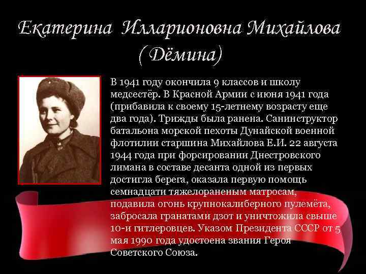 Екатерина Илларионовна Михайлова ( Дёмина) В 1941 году окончила 9 классов и школу медсестёр.